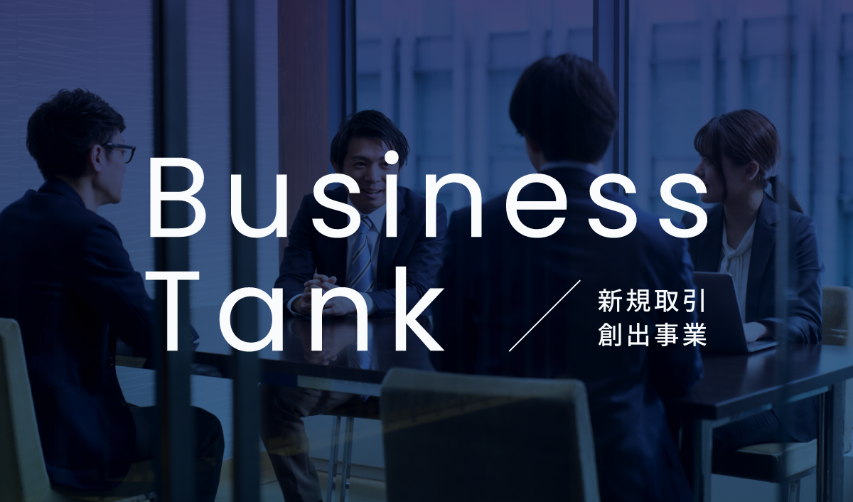 ビジネスタンク株式会社